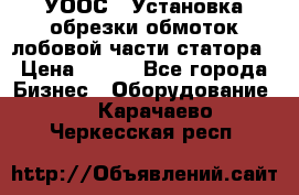 УООС-1 Установка обрезки обмоток лобовой части статора › Цена ­ 111 - Все города Бизнес » Оборудование   . Карачаево-Черкесская респ.